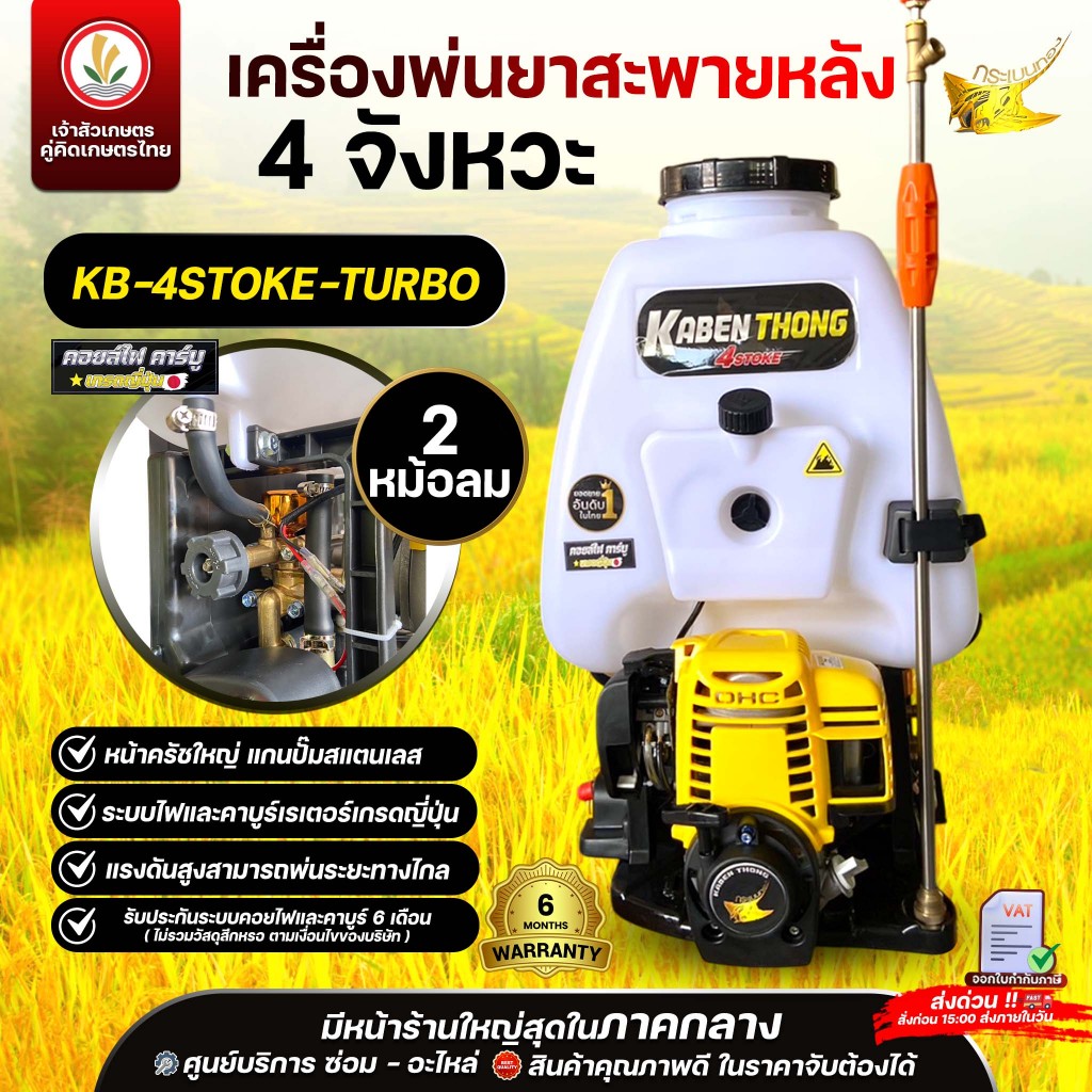 เครื่องพ่นยาสะพายหลัง (4 จังหวะ) กระเบนทอง รุ่น ( 2 หม้อลม ) รุ่น ( 4 หม้อลม ) 25 ลิตร คอยล์ไฟ คาร์บู เกรดญี่ปุ่น พ่นยา