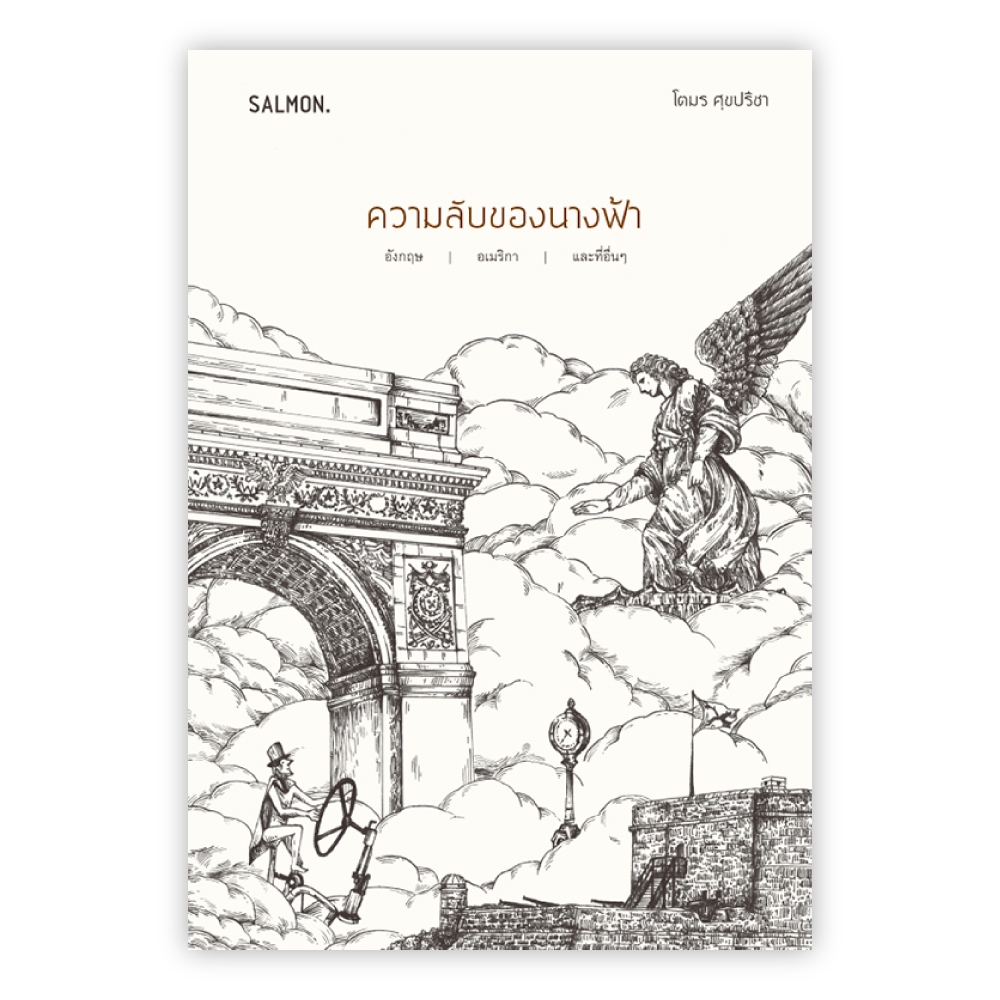 ความลับของนางฟ้า : โตมร ศุขปรีชา