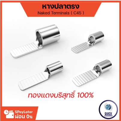 หางปลาต่อเบรกเกอร์ หางปลา แบบเปลือย รุ่น C45 สำหรับสายไฟ (C45)