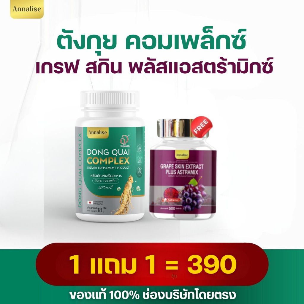 ตังกุยเซ็ต ตังกุย + เกรปสกิน ของแท้จากบริษัท100% มีโปรโมชั่นทุกวัน