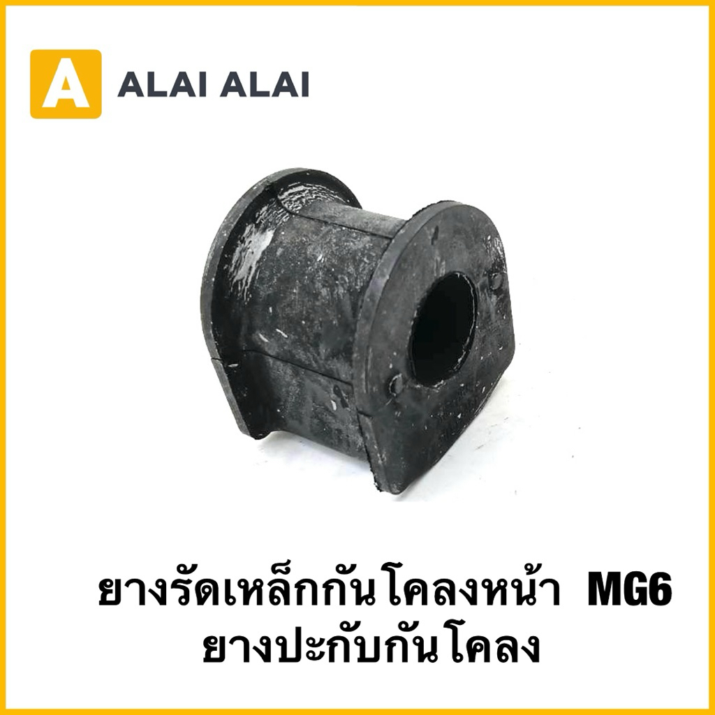 【Q42】แท้ ยางรัดเหล็กกันโคลงหน้า MG6 ราคาต่อชิ้น No.10586223 (ยางปะกับกันโคลง)