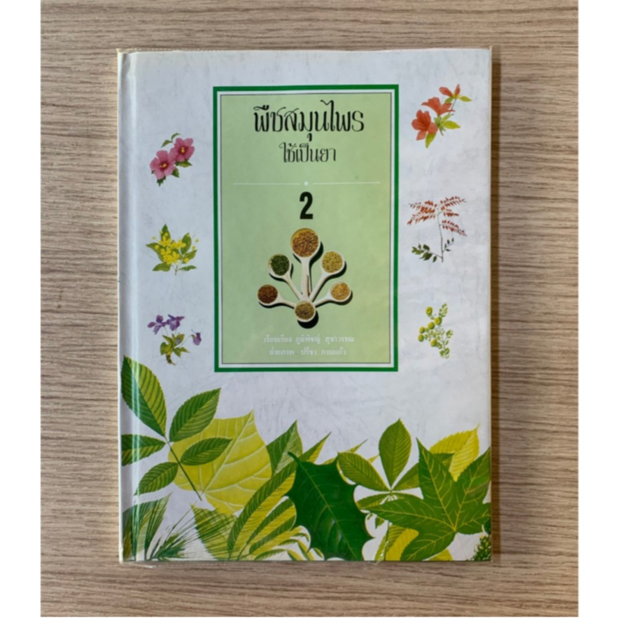 AFK หนังสือ พืชสมุนไพร ใช้เป็นยา เล่ม 2 ปกแข็ง (ของสวย) N1