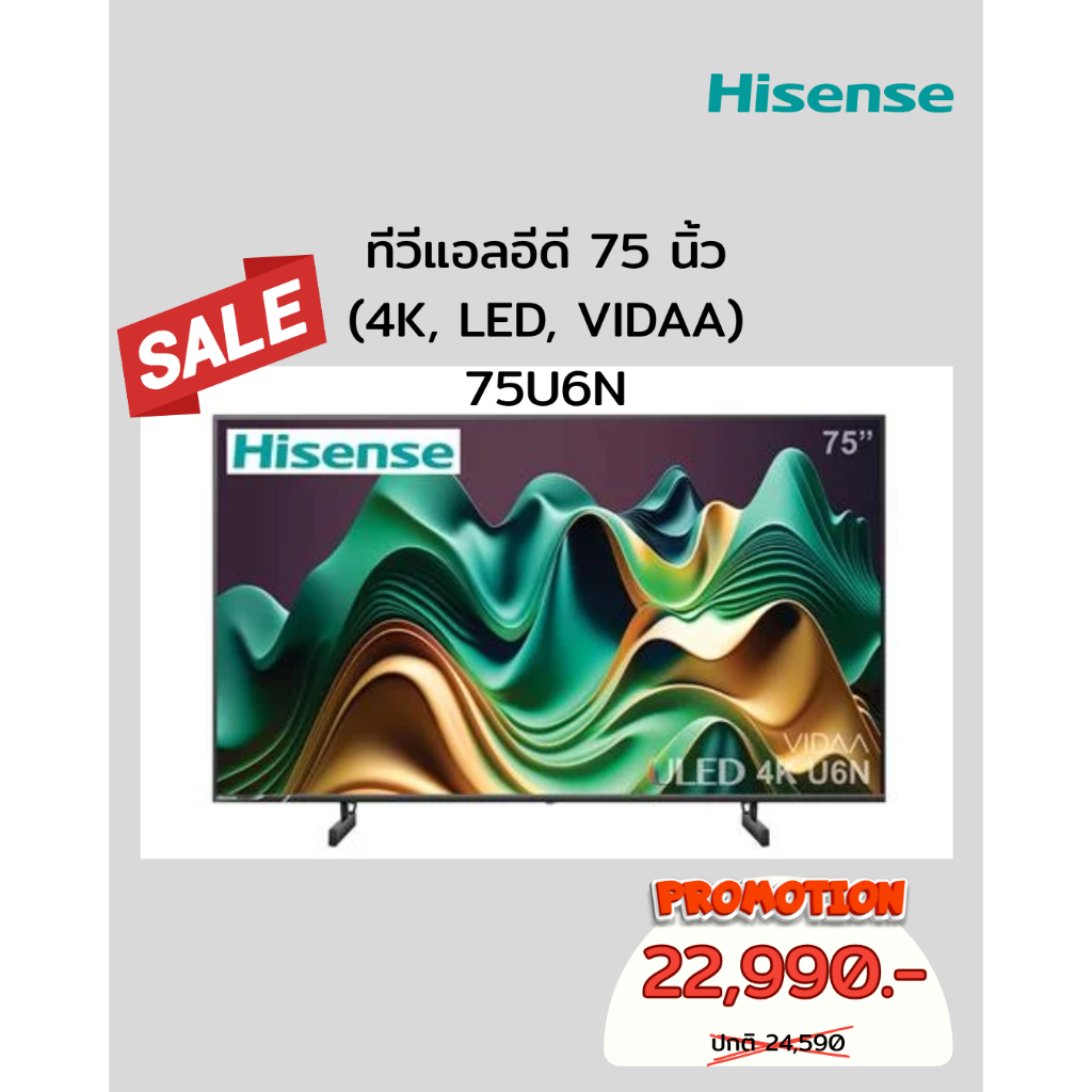 [ผ่อน0%10ด] HISENSE 75" ทีวีแอลอีดี (4K, LED, VIDAA) 75U6N (ชลบุรี ส่งฟรี)