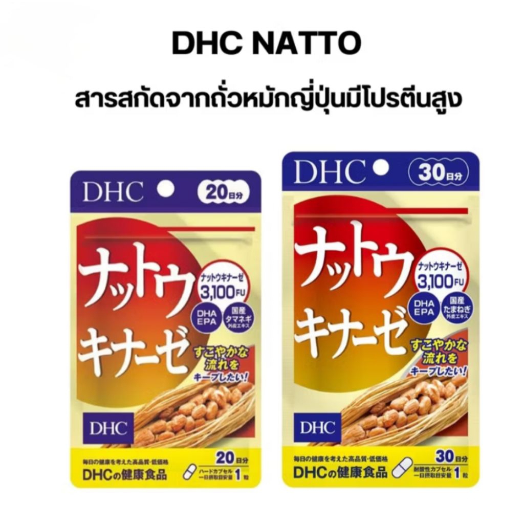 [แท้จากญี่ปุ่น!]DHC Natto Nattokinase 20 Days /30 days สกัด จากถั่วหมักญี่ปุ่น(นัตโตะ) มีเอนไซม์ ไคเ