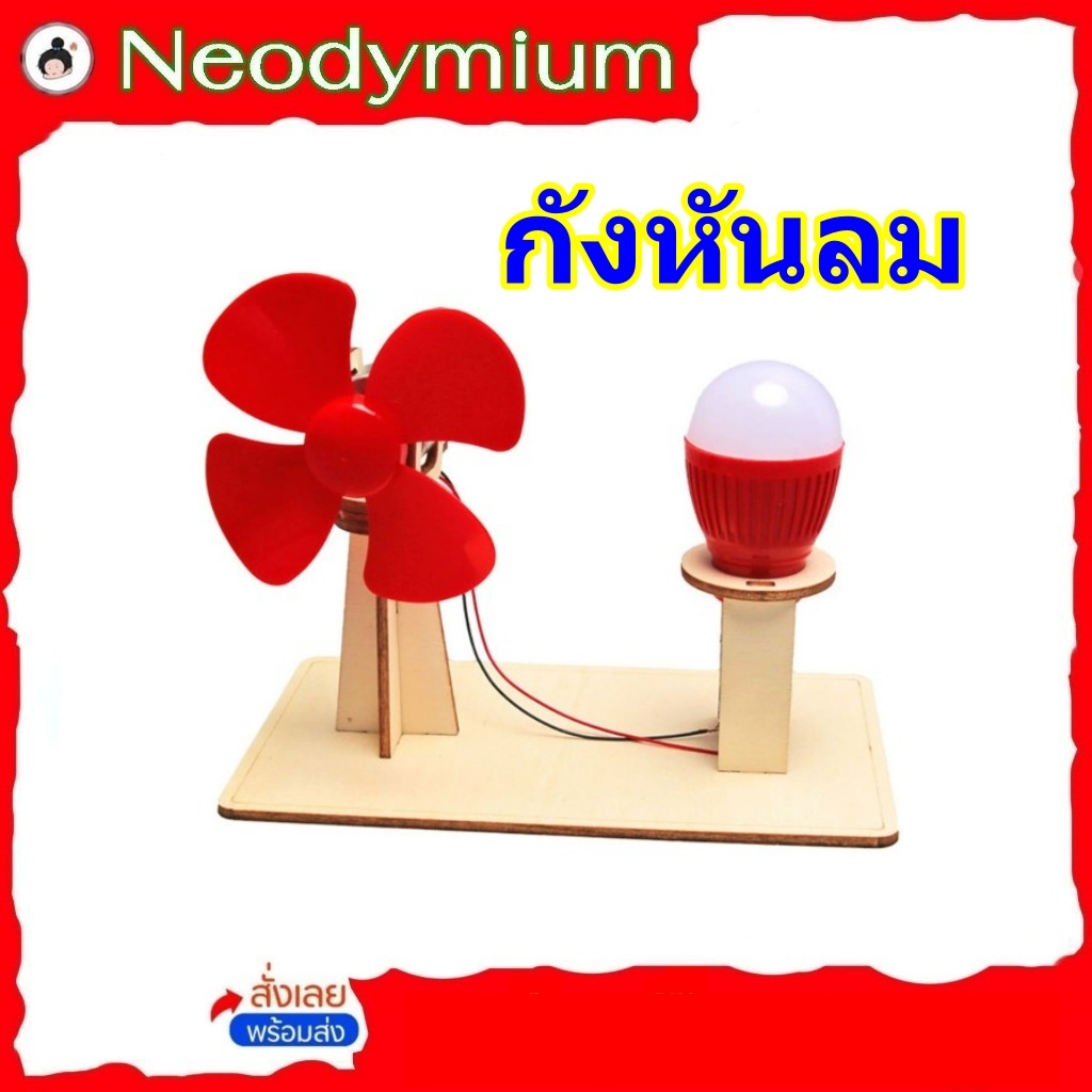 กังหันลมพลังงานลมแบบทำเองง่ายๆ ชุดทดลองวิทยาศาสตร์งานฝีมือ DIY (🔥ของพร้อมส่ง!🔥)