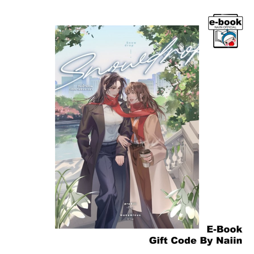 [E-Book Digital code] Snowdrop วันนี้โจริณเลิกงานตรงเวลา - lily house ราคาถูก Shopee Lazada