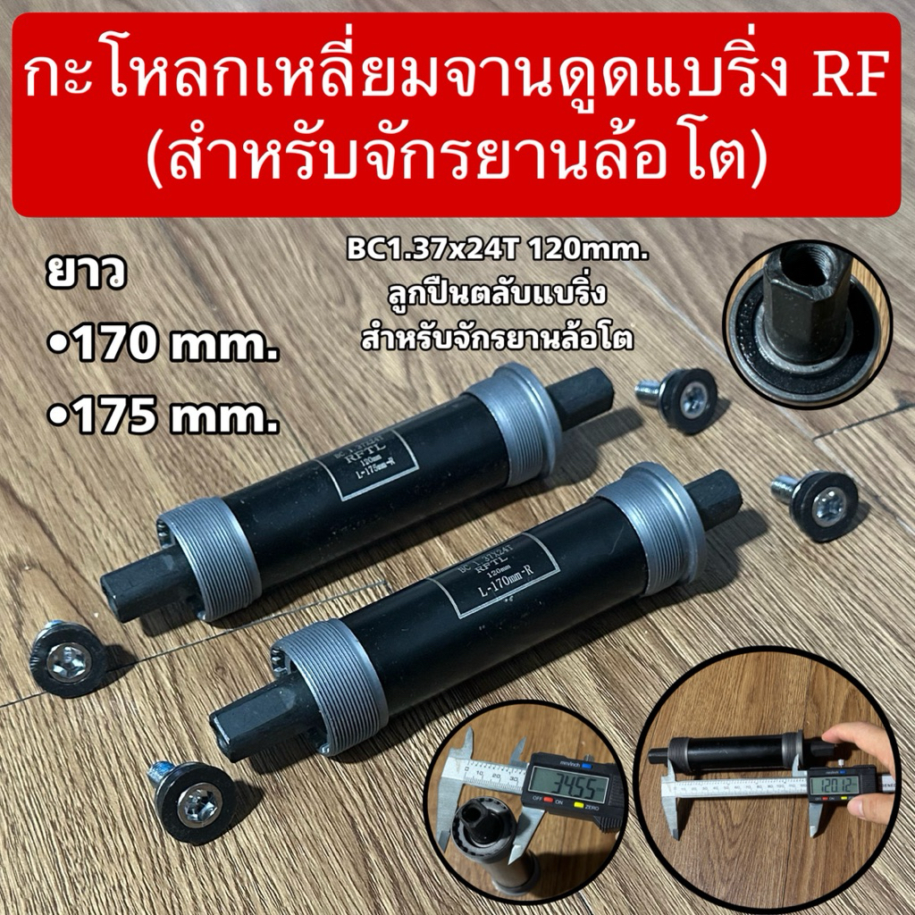 กะโหลกเหลี่ยมจานดูดแบริ่ง RF (สำหรับจักรยานล้อโต)