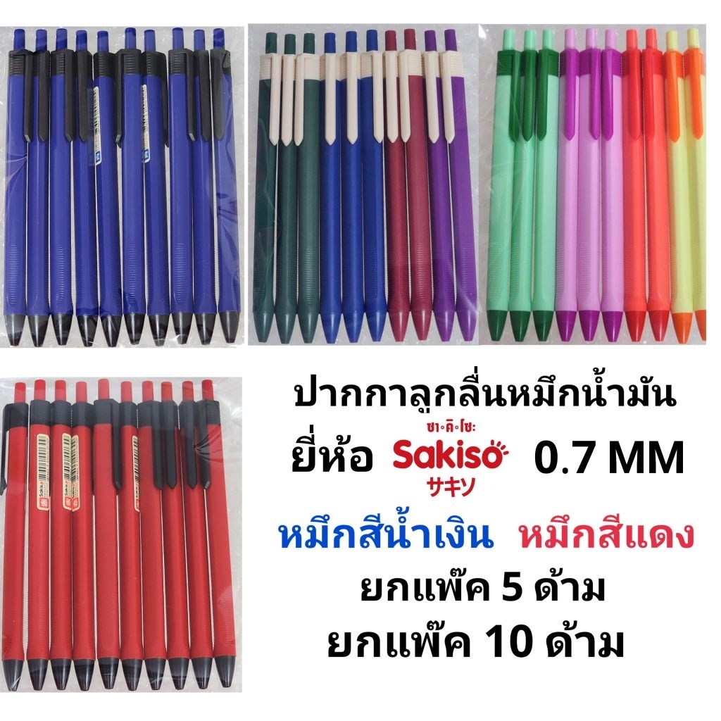 ปากกาลูกลื่นหมึกน้ำมันซากิโซะ SAKISO NO.A01 A02 A03หัว 0.7 MM (ยกแพ๊ค5ด้าม)(ยกแพ๊ค10ด้าม)