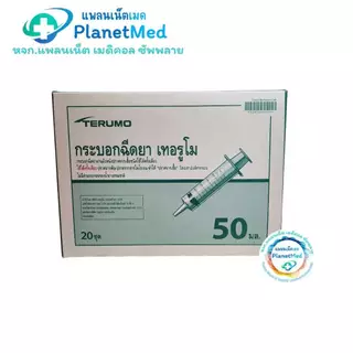 ไซริงค์ฉีดยา/กระบอกฉีดยา หัวฉีด Luer Slip (Disposable Syringe) 3, 5,10,20,50 ml Syring Terumo
