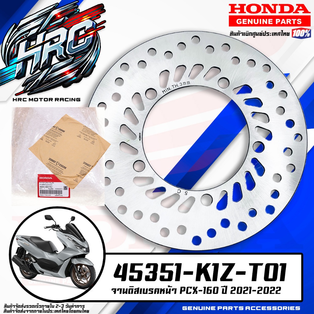 จานดิสเบรคหน้า PCX-160 ปี 2021-2022 (45351-K1Z-T01)