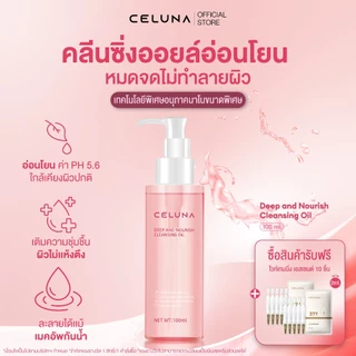 CELUNA ซีลูน่า Deep & Nourish Cleansing Oil คลีนซิ่งออยล์ ล้างเครื่องสำอาง เช็ดเมคอัพ ล้างกันแดด อ่อนโยน ล้างออกง่าย