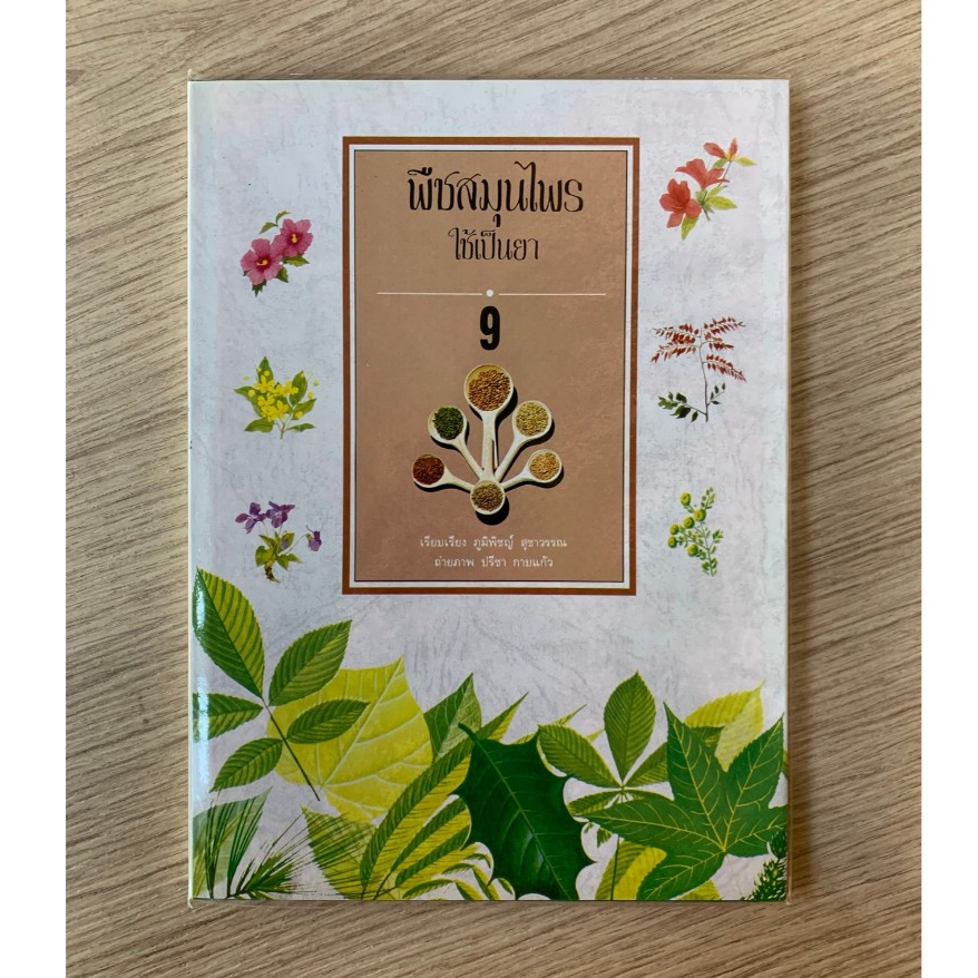 AFK หนังสือ พืชสมุนไพร ใช้เป็นยา เล่ม 9 ปกแข็ง (ของสวย) N1