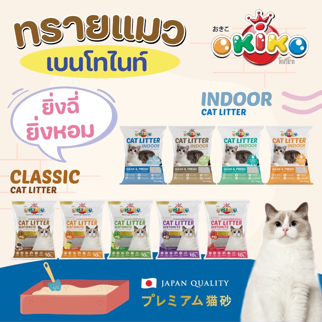 (ยกกระสอบ 10ลิตร 3 ถุง)Okiko ทรายแมว โอคิโกะ ทรายแมว เกรด พรีเมี่ยม 10 ลิตร