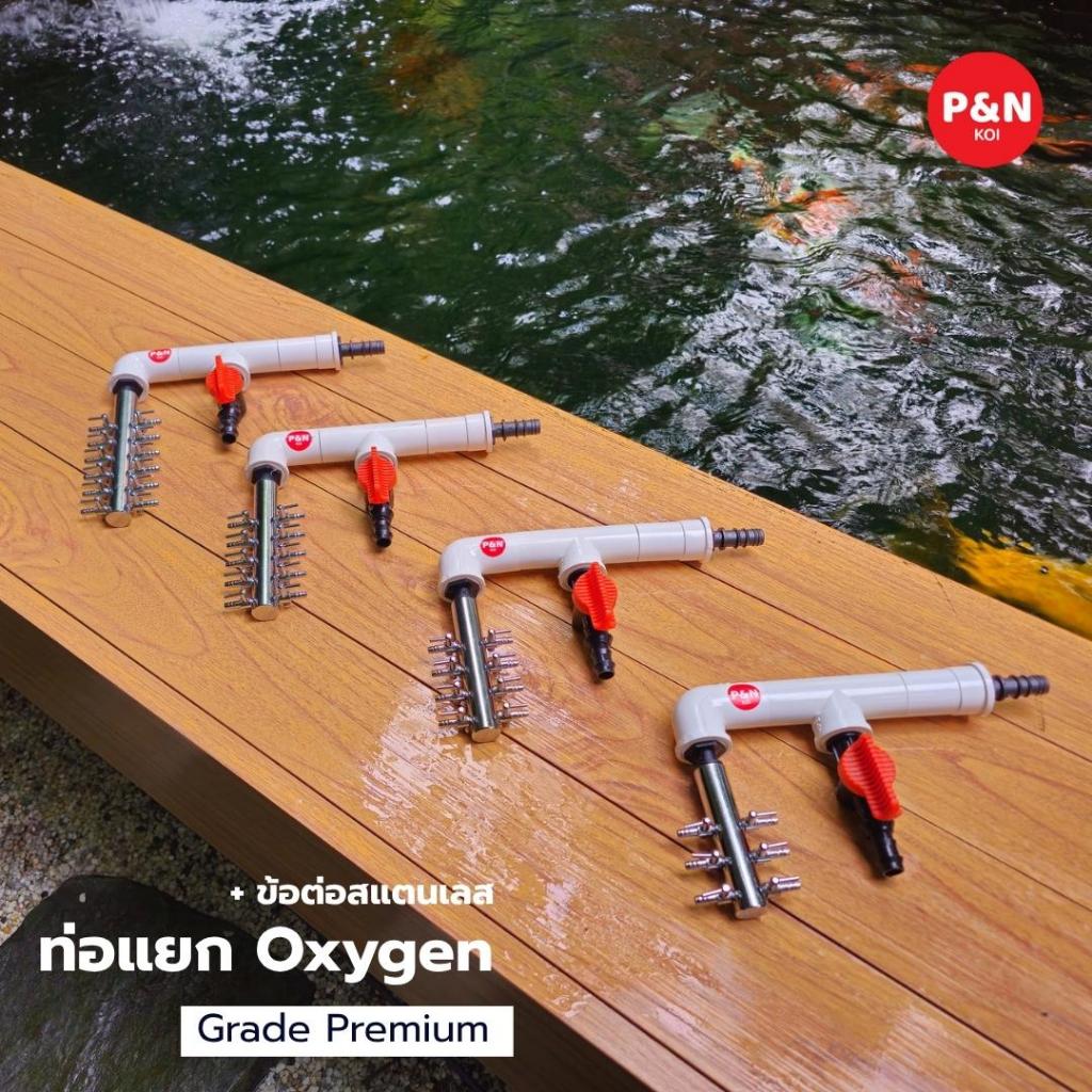 ท่อแยกOxygen Premium แบบ 1 วาล์ว พร้อมวาล์วปรับลมสแตนเลส