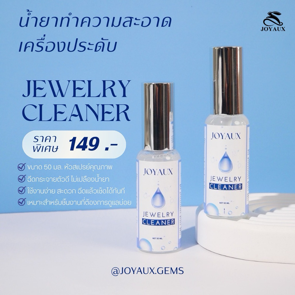 Joyaux น้ำยาทำความสะอาดเครื่องประดับ 50 ml.