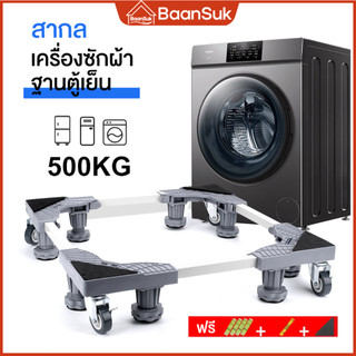 ฐานรองเครื่องซักผ้า ฐานรองตู้เย็น เครื่องซักผ้า แบบมีล้อ Washing Machine Base with 4/8 Wheels ปรับขนาดและความสูงได้