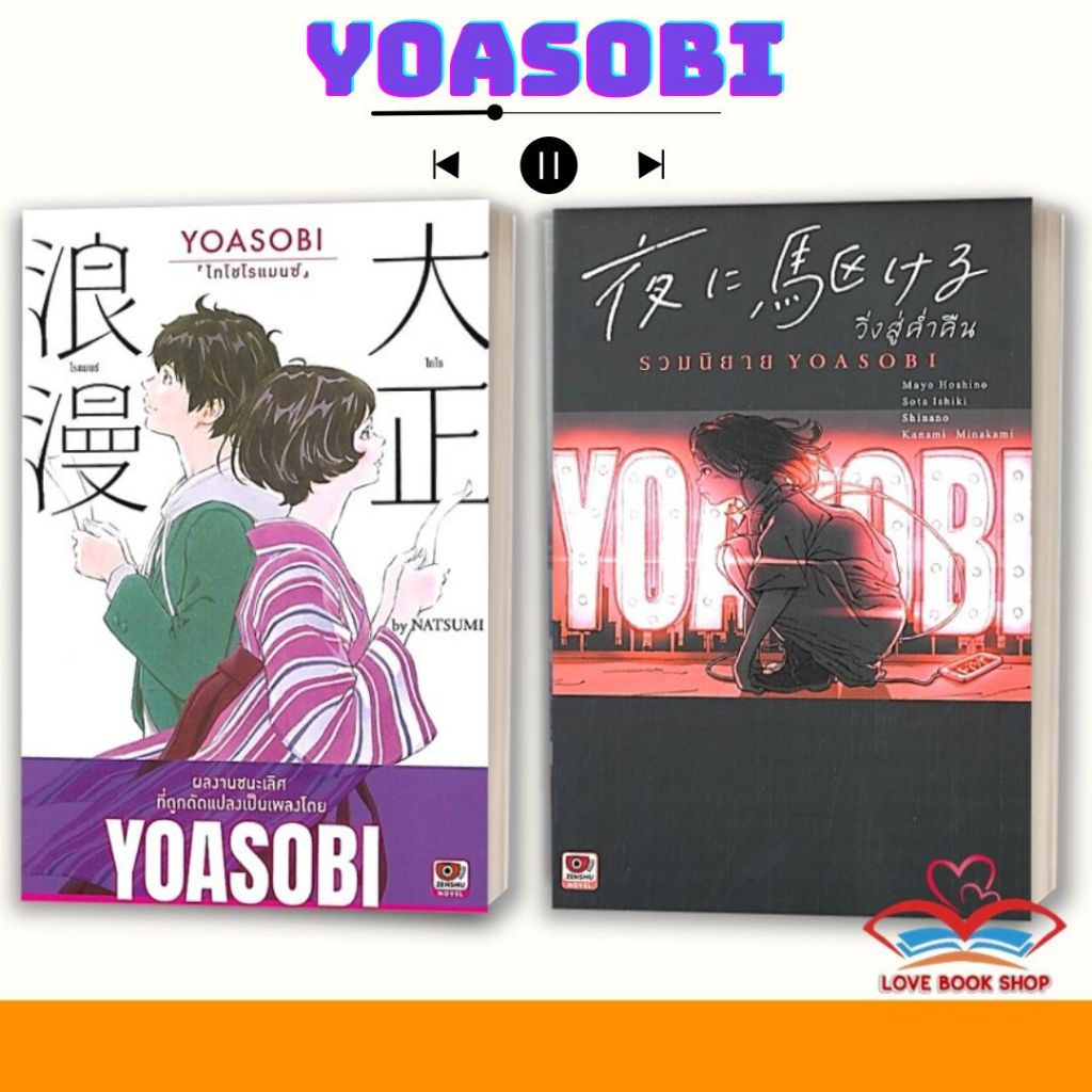 LN Yoru ni Kakeru วิ่งสู่ค่ำคืน รวมนิยาย Yoasobi , YOASOBI ไทโชโรแมนซ์ แยกเล่ม (ปกแข็ง)