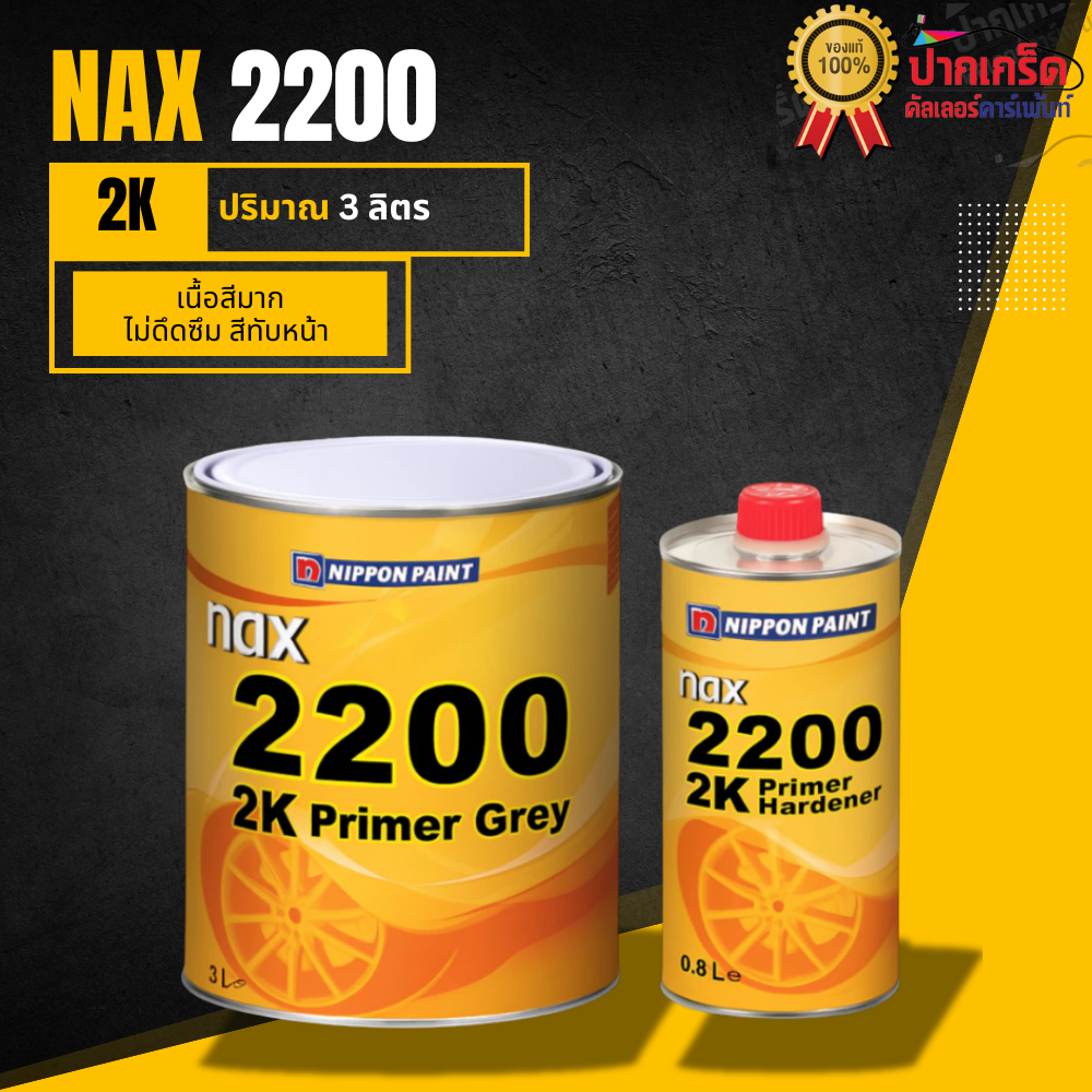 สีรองพื้นกลบรอย NIPPON PAINT  NAX 2200 2K  PRIMER GREY ขนาด 3 ลิตร