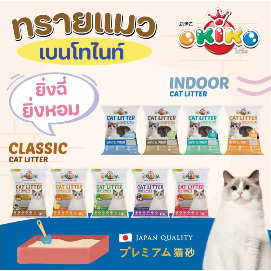 Okiko ทรายแมว โอคิโกะ ทรายแมว เกรด พรีเมี่ยม 10 ลิตร - Okiko Cat Litter 10