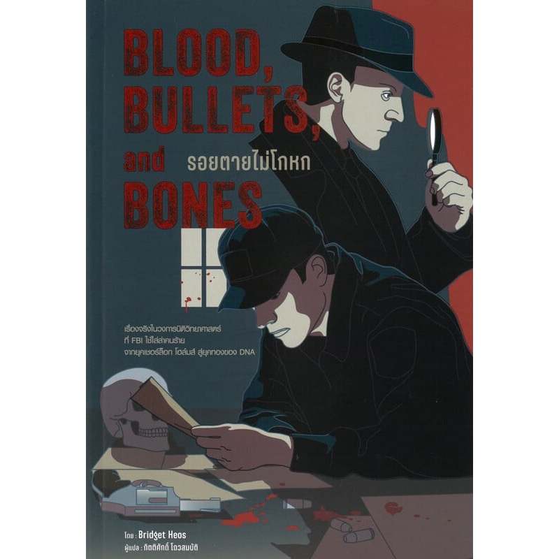 Blood,Bullets,and Bones:รอยตายไม่โกหก
