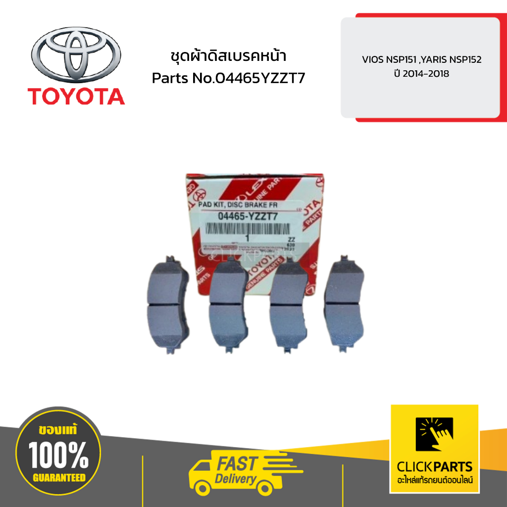 TOYOTA  ชุดผ้าดิสเบรคหน้า NCP150 NSP152 รุ่น VIOS NSP151 ,YARIS NSP152  ปี 2014-2018 #04465YZZT7 #แท
