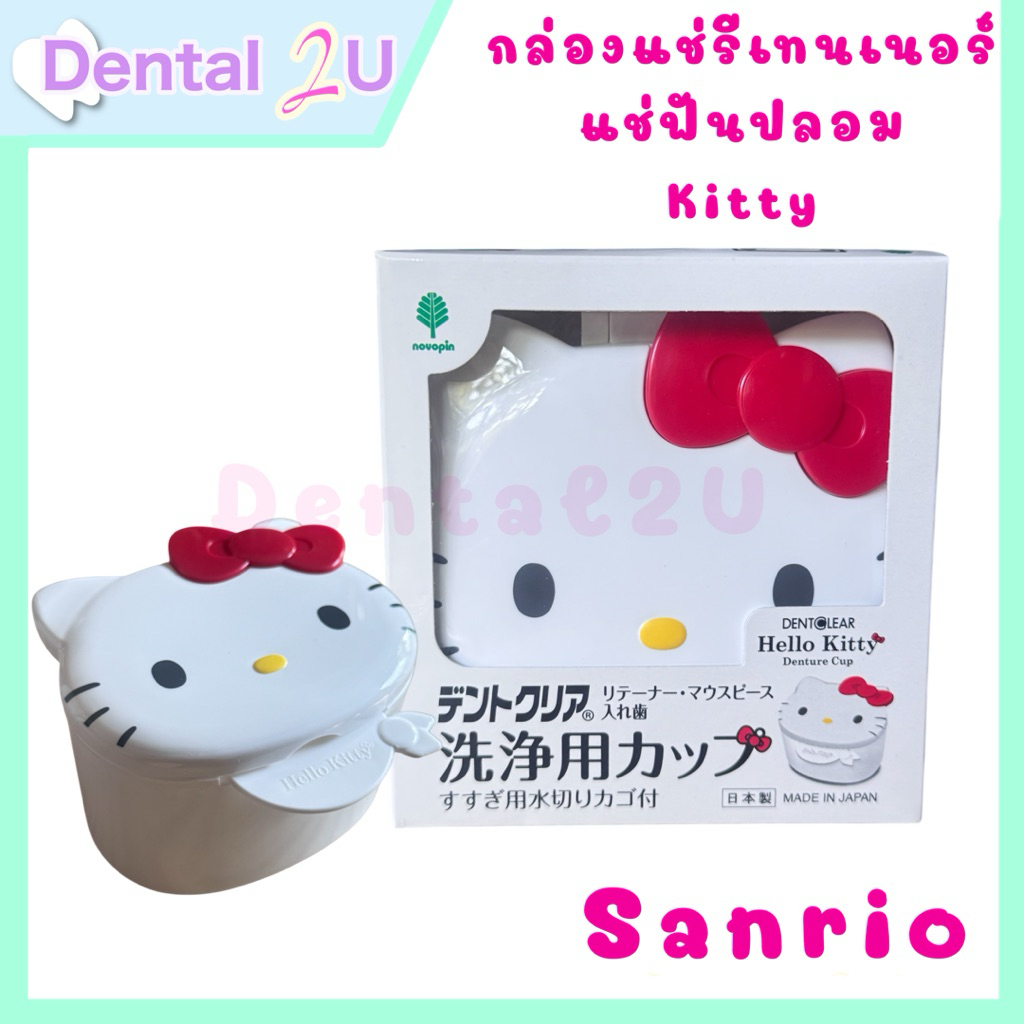 กล่องแช่รีเทนเนอร์ กล่องแช่ฟันปลอม Kitty Dental cup Sanrio จำนวน 1 ชิ้น Made in Japan