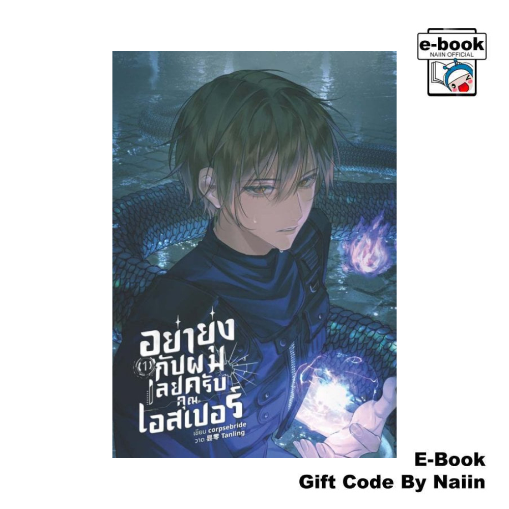 [E-Book Digital code] อย่ายุ่งกับผมเลยครับคุณเอสเปอร์ เล่ม 1 - corpsebride
