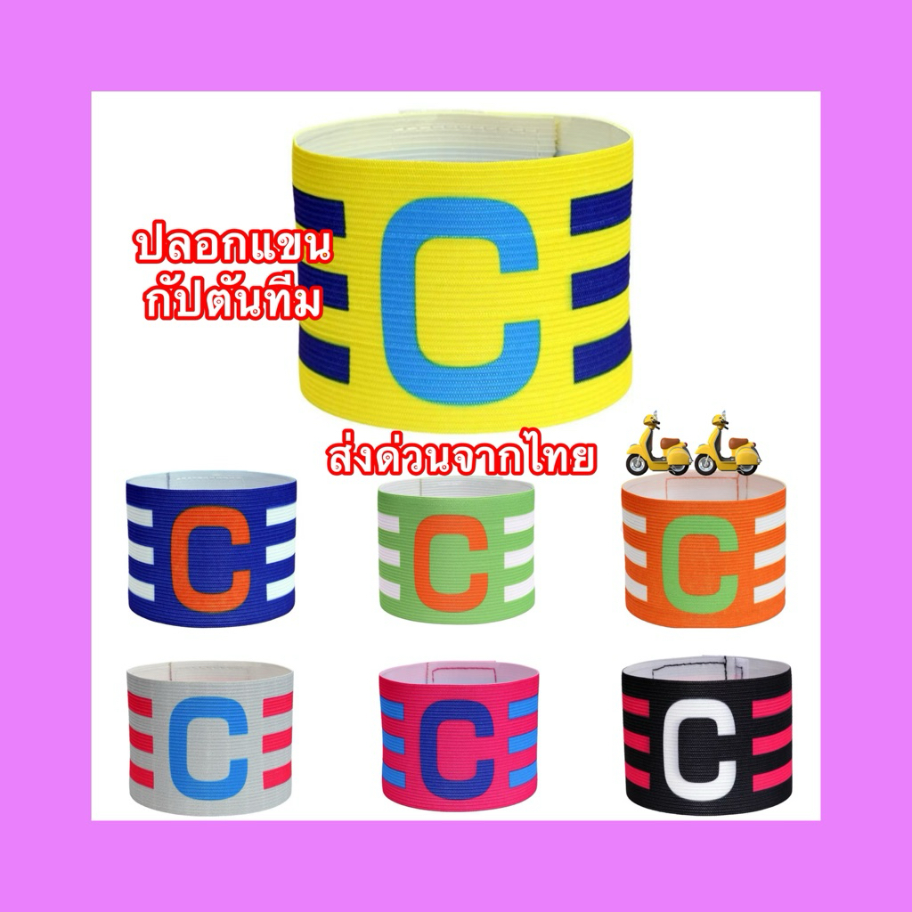 ปลอกแขนกัปตันทีมลายBขนาดฟรีไซส์ ส่งด่วนจากประเทศไทย