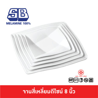 SB Melamine จานดีไซน์ จานสี่เหลี่ยม จานสี่เหลี่ยมดีไซน์ จานก…