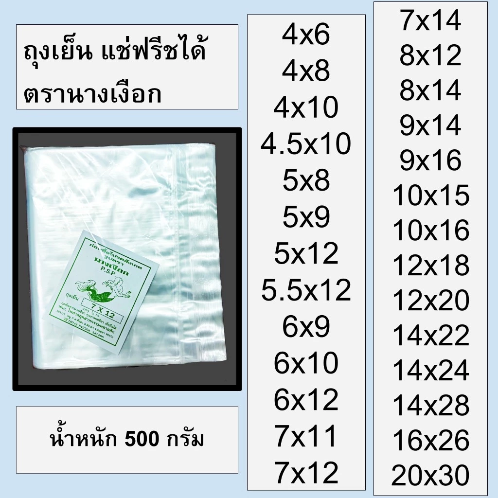 ถุงเย็น ถุงพลาสติก พีอี (PE) ใส่น้ำแข็ง แช่เย็น แช่ฟรีซ ทุกขนาด เหนียว ไม่แตก มีหลายขนาด น้ำหนัก 0.5 kg. ตรานางเงือก