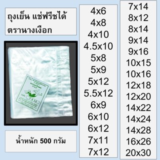 ถุงเย็น ถุงพลาสติก พีอี (PE) ใส่น้ำแข็ง แช่เย็น แช่ฟรีซ ทุกข…