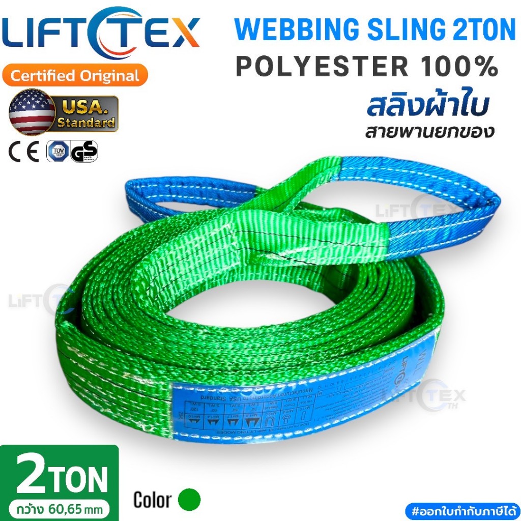 สายพานยก 2ตัน เกรดA (พรีเมียม) มาตรฐานUSA สลิงผ้าใบ 60-65มม. 2,000kg ยาว1-6เมตรLifttex(แท้ตรงโรงงาน)