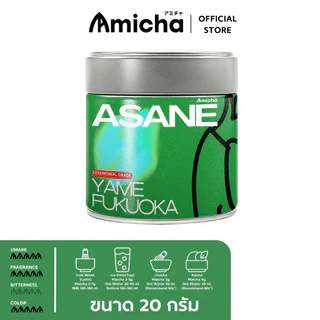 [AMICHA] - ASANE (อาซาเนะ) ผงมัทฉะ 100% 🌱 จากเมืองยาเมะ, ฟุกุโอกะ ประเทศญี่ปุ่น | Ceremonial grade