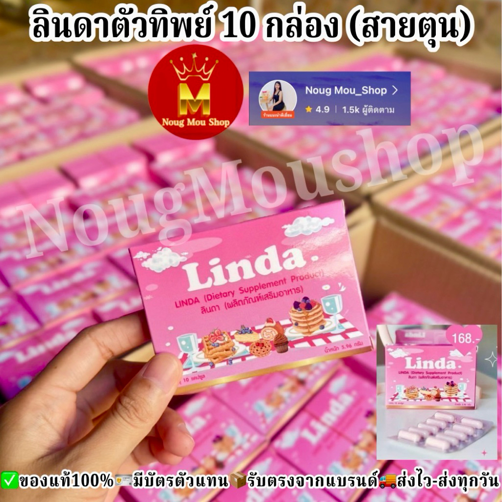 LINDA ตัวทิพย์ 10 กล่อง💊ของแท้พร้อมส่ง🔥🚚