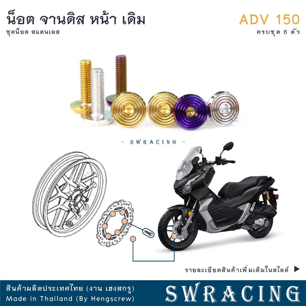 ADV150 น็อตเลส จานดิสหน้า เดิม ครบชุด 6 ตัว น็อตสแตนเลส ADV150 ราคาขายต่อ 1 ชุด งานเฮงสกรู