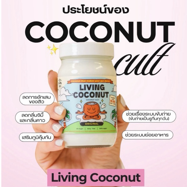 Living coconut จาก Sensorylab ✅ส่งผ่านรถห้องเย็น 👉🏻สั่งแล้วกรุณาไม่ยกเลิก
