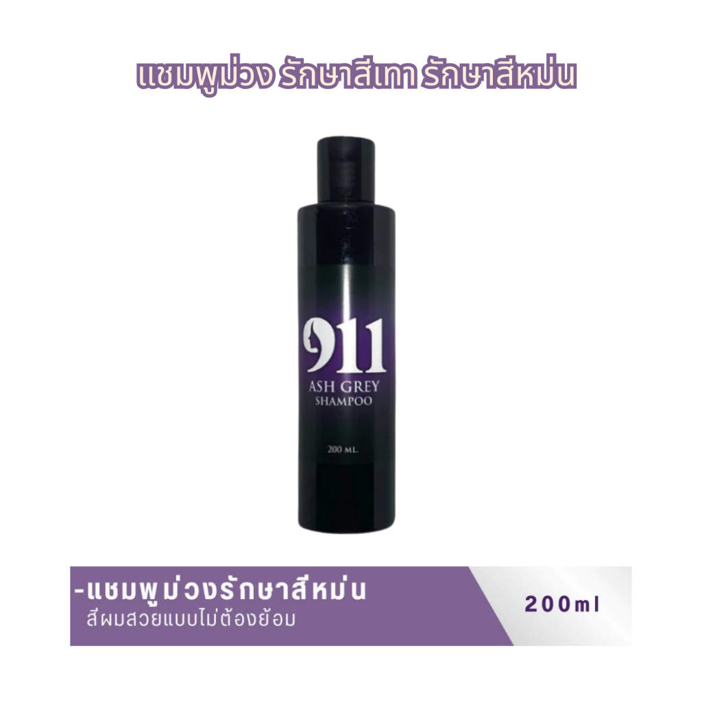 แชมพูม่วง แชมพูผมสีเทา 911 Ash Grey Shampoo ไนล์ วัน วัน แอชเกรย์ แชมพู 200มล. เพิ่มประกายเทา