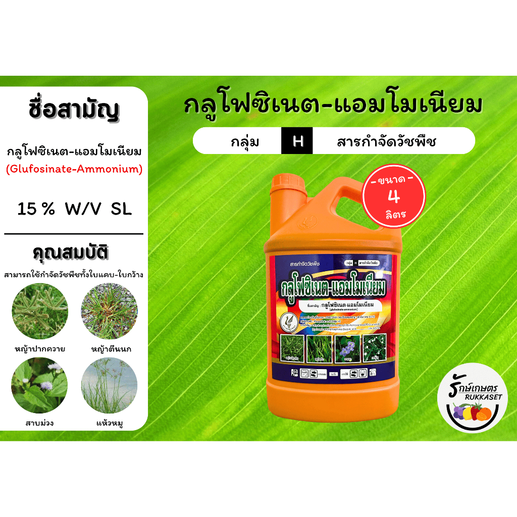 กลูโฟซิเนต-แอมโมเนียม (15% W/V SL) ตรานกยูงทอง กำจัดวัชพืชใบแคบใบกว้าง หญ้าตีนนก หญ้าแพรก แห้วหมู (ขนาด 4 ลิตร)