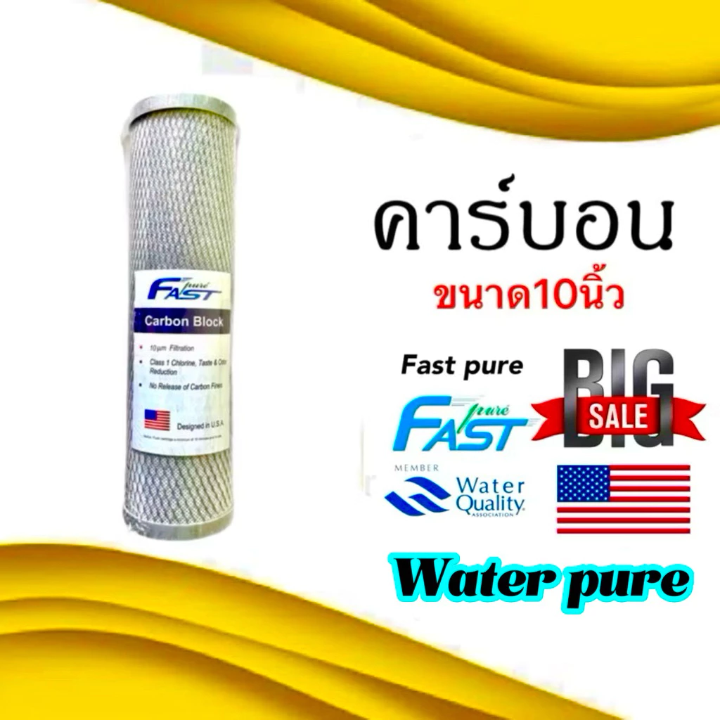 ไส้กรองน้ำคาร์บอน 10นิ้ว ยี่ห้อ Fast pure