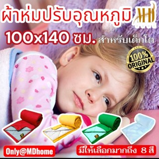 MD home ผ้าห่มสำหรับเด็กโต ขนาด 100×140ซม. ขนาดพกพา ใช้ห่มได…