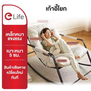 Elife เก้าอี้พักผ่อน เก้าอี้โยกได้ พร้อมเบาะนวม กระเป๋า เบาะ…
