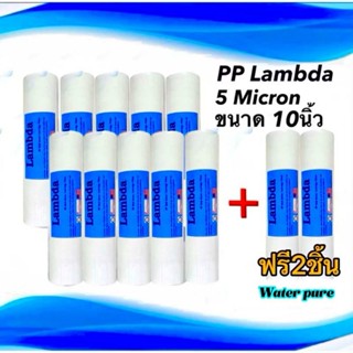 ไส้กรองน้ำ PP ขนาด10นิ้ว 5ไมครอน 12ชิ้น
