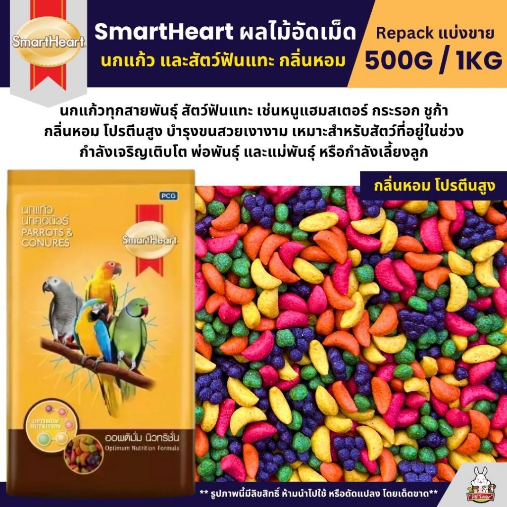 SmartHeart ผลไม้อัดเม็ด อาหารนกแก้ว และสัตว์ฟันแทะทุกชนิด (แบ่งขาย 500G / 1KG)