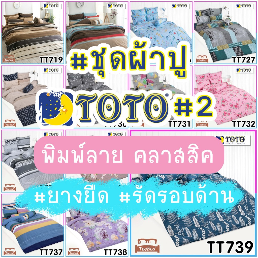 💥TOTO ชุดผ้าปู (ไม่รวมผ้านวม) พิมพ์ลาย TT720-TT750 รุ่น ToTo2026 #2
