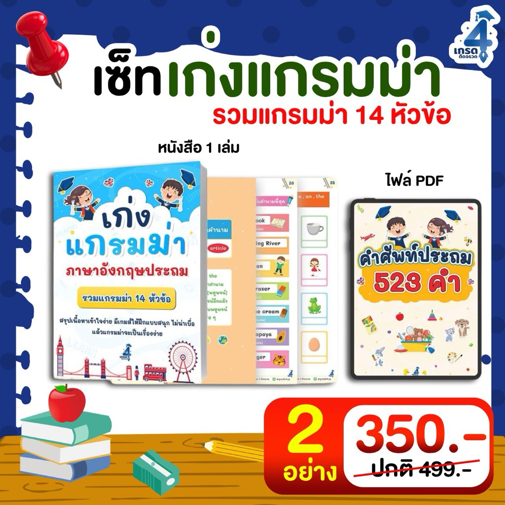 เก่งแกรมม่า  ภาษาอังกฤษประถม (แถมฟรี คำศัพท์ 523 คำ)