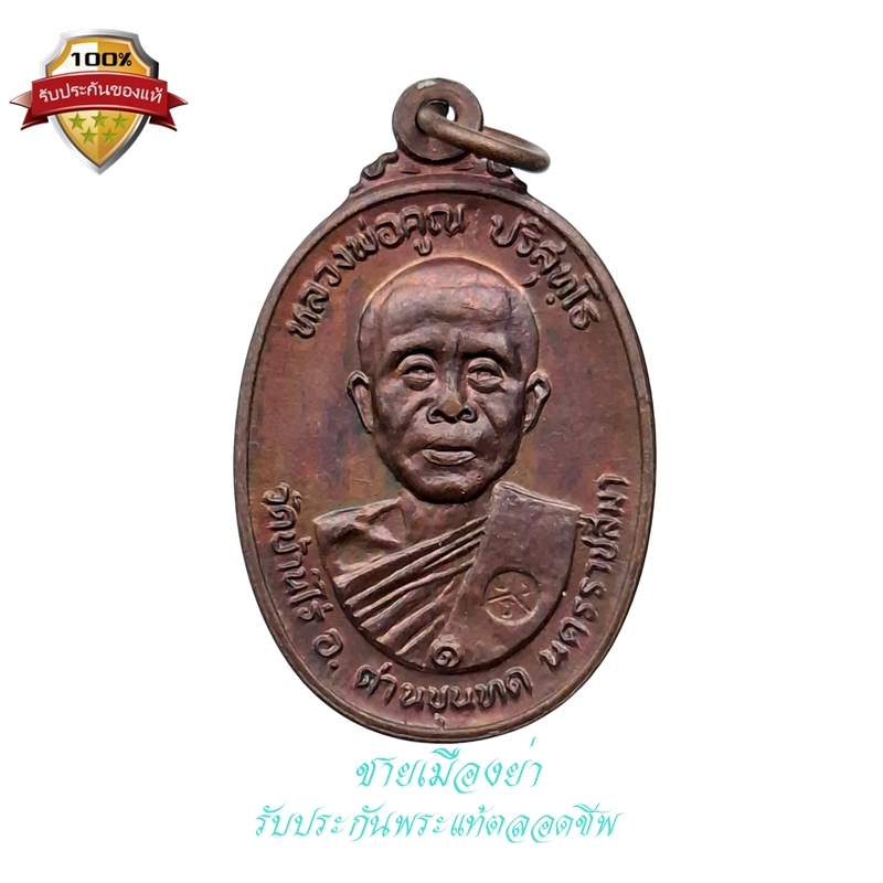 เหรียญรูปไข่ เนื้อทองแดง ออกวัดตลาดไทรเก่า หลวงพ่อคูณ วัดบ้านไร่ ปี 2522 (1)