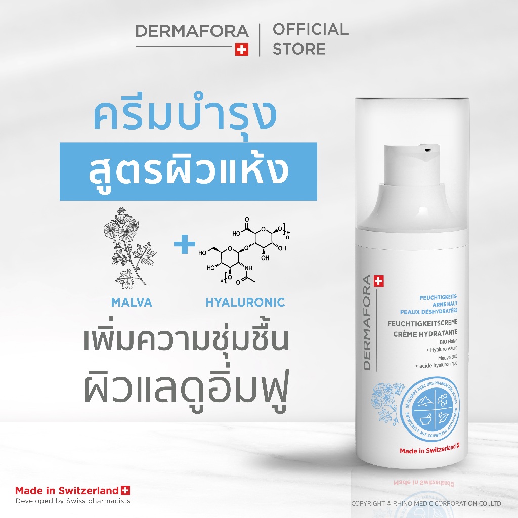 DERMAFORA Moisture Smoothing Cream Intense 30 ml. เดอร์มาฟอรา มอยส์เจอร์ สมูทติ้งครีม อินเทนซ์ 30 มล