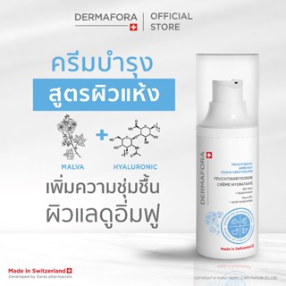 DERMAFORA Moisture Smoothing Cream Intense 30 ml. เดอร์มาฟอร…