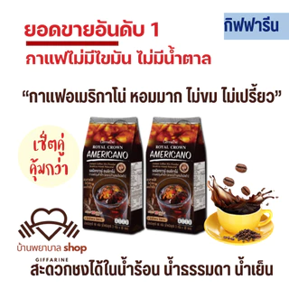 กาแฟกิฟฟารีน อเมริกาโน่ กาแฟดำ Black coffee Americano กาแฟเพื่อสุขภาพ รอยัลคราวน์ รีดิวซ์ซูการ์