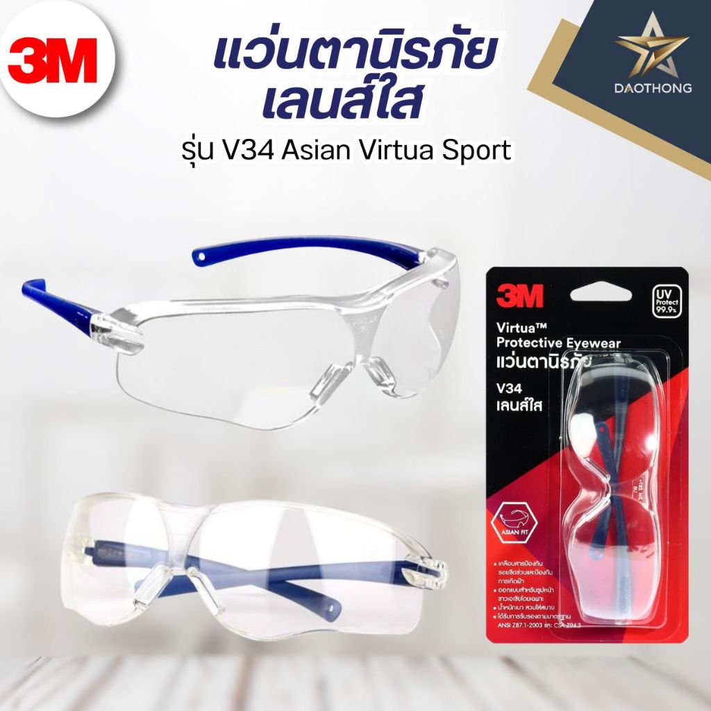 3M แว่นตานิรภัย เลนส์ใส รุ่น V34 Asian Virtua Sport